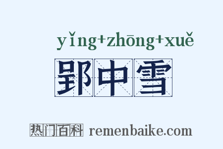郢中雪是什么意思的图片